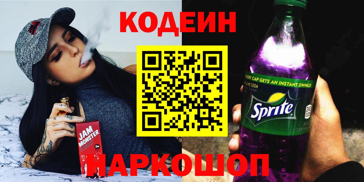 Кодеин Purple Drank Нурлат