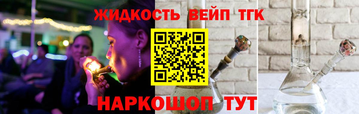 ТГК жижа Нурлат